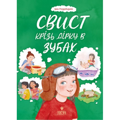 Книжка А5 Свист крізь дірку в зубах І.Роздобудько/Школа/