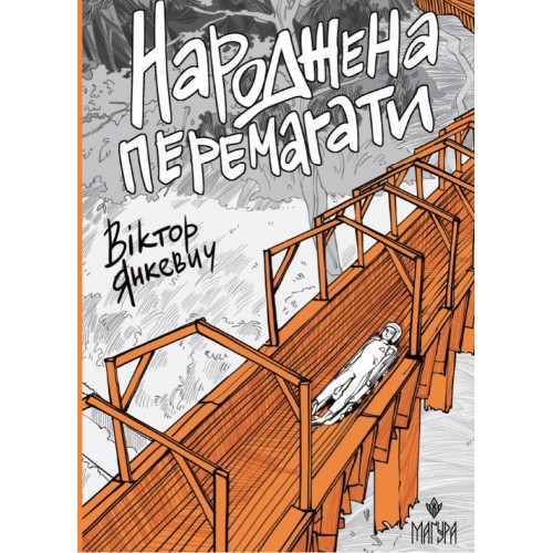 Книжка А5 Народжена перемагати В.Янкевич/Школа/