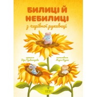 Книжка А5 "Билиці й небилиці з чарівної рукавиці" В.Правоторова/Школа/