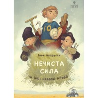 Книжка А5 "Нечиста сила та інші капосні історії" І.Андрусяк/Школа/(10)