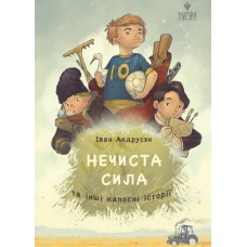 Книжка А5 "Нечиста сила та інші капосні історії" І.Андрусяк/Школа/(10)