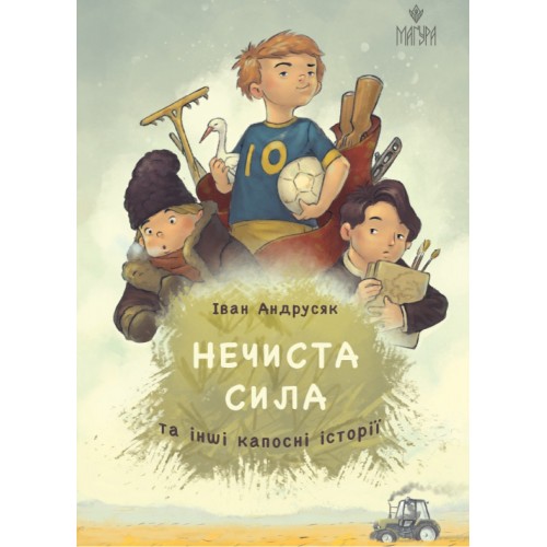 Книжка А5 "Нечиста сила та інші капосні історії" І.Андрусяк/Школа/(10)