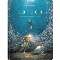 Книжка А5 "Едісон" Т.Кульмант №2490/ВСЛ/(10)