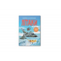 Книжка A4 Книжка з наліпками: Літаки 2449/Кристал Бук/