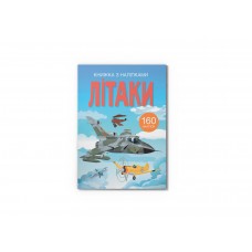 Книжка A4 Книжка з наліпками: Літаки 2449/Кристал Бук/