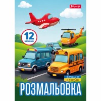 Розмальовка A4 "Різні види транспорту" 12стор. №743066/1В/(100)