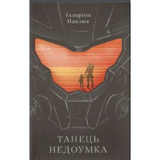 Книжка A5 "Танець недоумка" І.Павлюк№7203/ВСЛ/(12)