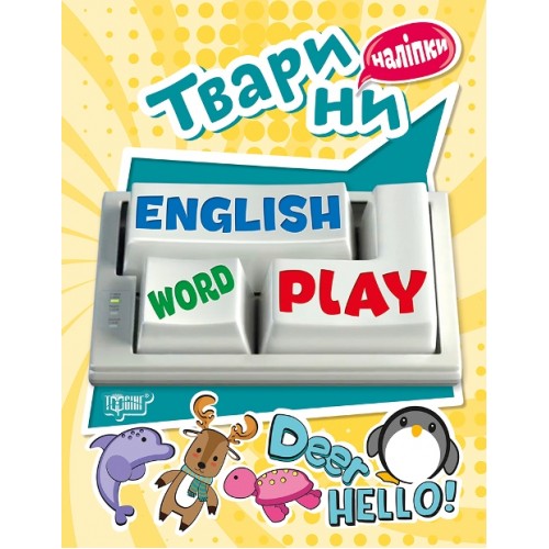 Книжка A5 "Playing English.Тварини" з наліпками №5757/Видавництво Торсінг/