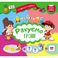 Книжка B5 Грошенята і малята.Рахуємо гроші 3487/Видавництво Торсінг/(30)