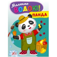 Книжка A5 Малюємо водою! Панда 2746/Ула/(30)