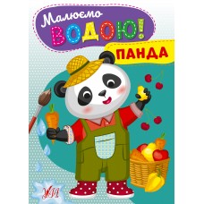 Книжка A5 Малюємо водою! Панда 2746/Ула/(30)