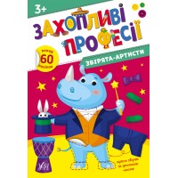 Книжка А4 Захопливі професії. Звірята-артисти 2562/УЛА/(30)