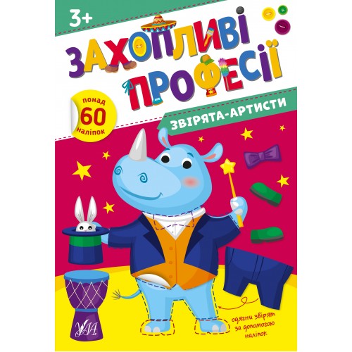 Книжка А4 Захопливі професії. Звірята-артисти 2562/УЛА/(30)