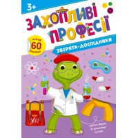 Книжка А4 Захопливі професії. Звірята-дослідники 2579/УЛА/(30)