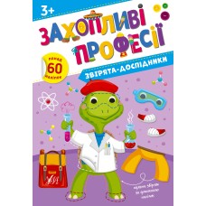 Книжка А4 Захопливі професії. Звірята-дослідники 2579/УЛА/(30)