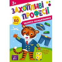 Книжка А4 Захопливі професії. Звірята-мандрівники 2586/УЛА/(30)