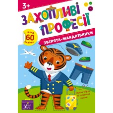 Книжка А4 Захопливі професії. Звірята-мандрівники 2586/УЛА/(30)