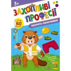 Книжка А4 Захопливі професії. Звірята-помічники 2593/УЛА/(30)