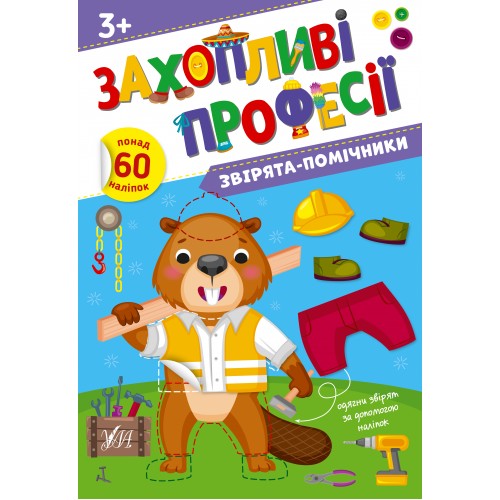 Книжка А4 Захопливі професії. Звірята-помічники 2593/УЛА/(30)