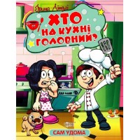 Книжка B5 Сам удома Хто на кухні головний 1110/Видавництво Торсінг/(30)