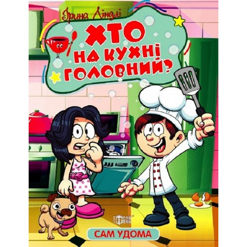 Книжка B5 Сам удома Хто на кухні головний 1110/Видавництво Торсінг/(30)