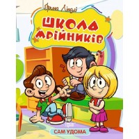 Книжка B5 Сам удома Школа мрійників 1134/Видавництво Торсінг/(30)