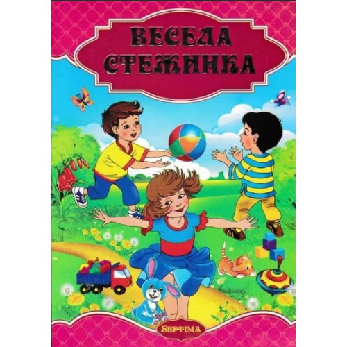 Книжка A4 Весела Стежинка/Септіма/(5)