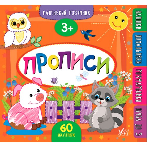 Книжка B5 Маленький розумник. Прописи 3+ 9554/УЛА/