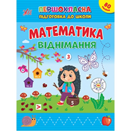 Книжка А4 Першокласна підготовка до школи. Математика. Віднімання 2517/УЛА/(30)