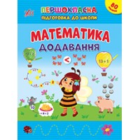 Книжка А4 Першокласна підготовка до школи. Математика. Додавання 2524/УЛА/(30)