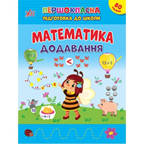 Книжка А4 Першокласна підготовка до школи. Математика. Додавання 2524/УЛА/(30)