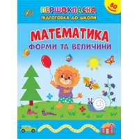 Книжка А4 Першокласна підготовка до школи. Математика. Форми та велечини 2531/УЛА/(30)