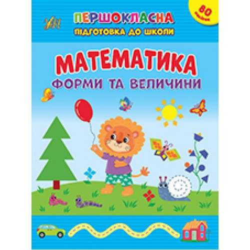 Книжка А4 Першокласна підготовка до школи. Математика. Форми та велечини 2531/УЛА/(30)