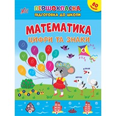 Книжка А4 Першокласна підготовка до школи. Математика. Цифри та знаки 2548/УЛА/(30)