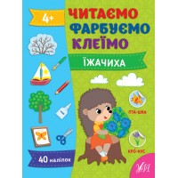 Книжка А4 Читаємо. Фарбуємо. Клеїмо. Їжачиха 2616/УЛА/(30)