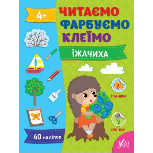 Книжка А4 Читаємо. Фарбуємо. Клеїмо. Їжачиха 2616/УЛА/(30)