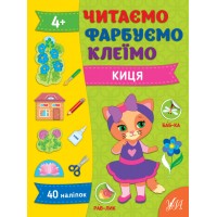 Книжка А4 Читаємо. Фарбуємо. Клеїмо. Киця 2623/УЛА/(30)