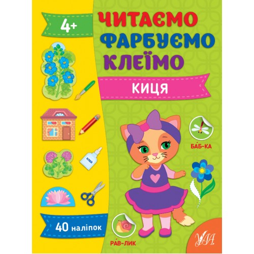 Книжка А4 Читаємо. Фарбуємо. Клеїмо. Киця 2623/УЛА/(30)