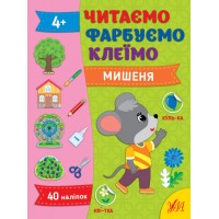 Книжка А4 Читаємо. Фарбуємо. Клеїмо. Мишеня 2630/УЛА/(30)