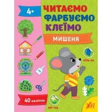 Книжка А4 Читаємо. Фарбуємо. Клеїмо. Мишеня 2630/УЛА/(30)