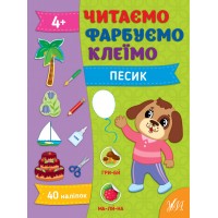 Книжка А4 Читаємо. Фарбуємо. Клеїмо. Песик 2647/УЛА/(30)