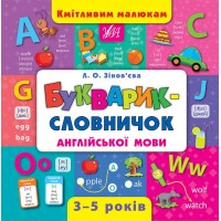 Книжка B5 Кмітливим малюкам. Букварик-словничок англійської мови 4399/УЛА/(10)