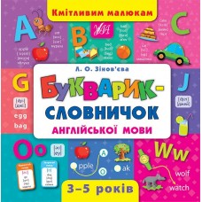 Книжка B5 Кмітливим малюкам. Букварик-словничок англійської мови 4399/УЛА/(10)