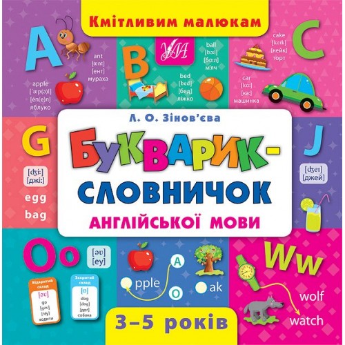 Книжка B5 Кмітливим малюкам. Букварик-словничок англійської мови 4399/УЛА/(10)