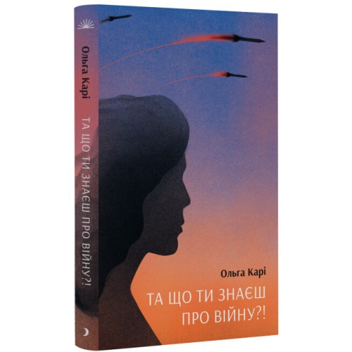 Книжка A5 Несерійний : Та що ти знаєш про війну?! 1648/Ранок/(6)