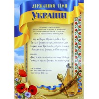 Плакат A3 Державний гімн України 0151/Фоліо/(50)