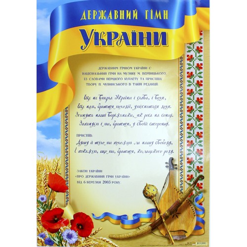 Плакат A3 Державний гімн України 0151/Фоліо/(50)