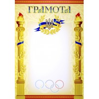 Грамота A4 спортивна 185/Фоліо/(50)