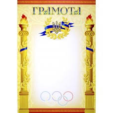 Грамота A4 спортивна 185/Фоліо/(50)