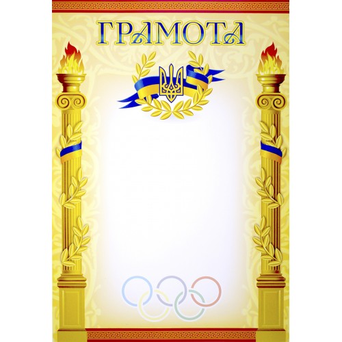 Грамота A4 спортивна 185/Фоліо/(50)